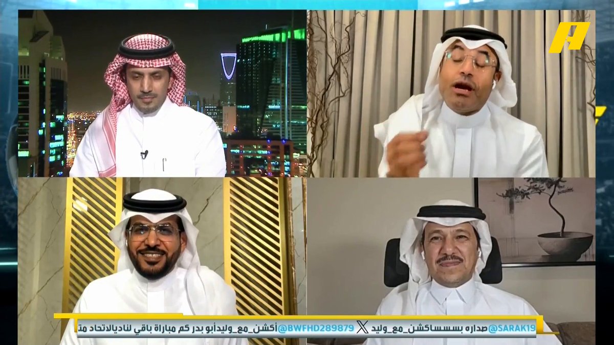 محمد الشيخ: البطولة الخليجية أقوى من دوري أبطال آسيا 2 .. دوري يلو فيه أندية الدرعية و العلا هاني الداود: ويبقى النصر العالمي مهما تكلموا #الهلال_السد #النصر_غوا مجاناً على شاهد برنامج #أكشن_مع_وليد يومياً الساعة 11:30مساءً بتوقيت السعودية على MBC Action
