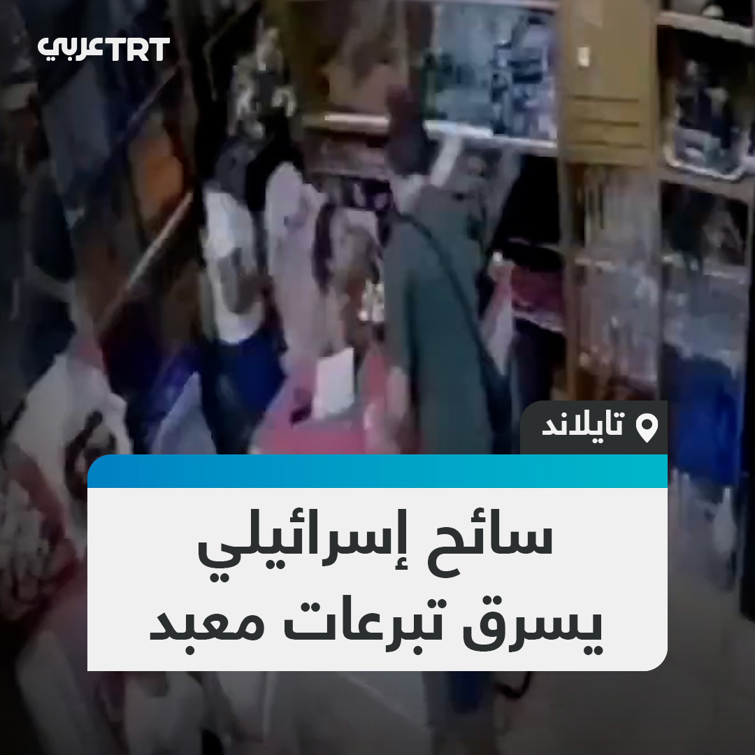 طارده السكان وسلموه للشرطة.. لقطات توثق لحظات سرقة سائح إسرائيلي في باتايا بتايلاند مظروفاً يحتوي على أموال تبرعات تعود لمعبد من أحد الصالونات بعد نزاع على استرداد مبلغ مالي. #تفاعل ليصل إليك كل جديد