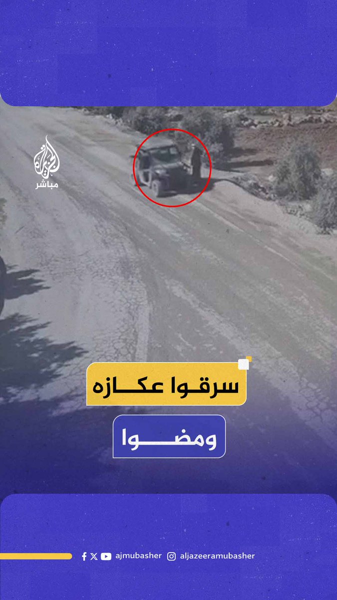 كان يتكئ عليها.. مستوطن يستقل مركبة يسرق عكاز مسن فلسطيني يمشي على جانب الطريق في قرية المنيا قضاء بيت لحم جنوبي #الضفة_الغربية #الجزيرة_مباشر #فلسطين