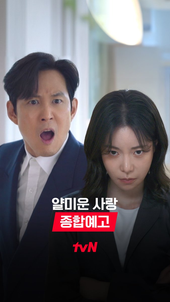 이정재X임지연 인생에 대반전을 가져올 세상에 둘도 없는 인연🙅 얄미운 악연🙆 디스전쟁 코미디 드라마 <얄미운 사랑> 11/3 [월] 저녁 8:50 첫 방송 | tvN #tvN #얄미운사랑 #NiceToNotMeetYou #이정재 #임지연 #김지훈 #서지혜 #같이달려tvN #스트리밍은TVING