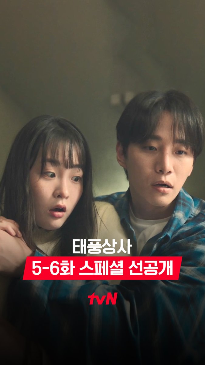 [5-6화 스페셜 선공개] 태풍X미선 둘이 뭐야~ ( ៸៸ › ⩊ ‹ ៸៸)♡ 커피도 타고 은근슬쩍 손도 잡고💗 풀버전은 👉🏻 #tvNDRAMA유튜브 #네이버tv [토일] 밤 9:10 방송ㅣtvN #같이달려tvN #태풍상사 #Typhoonfamily