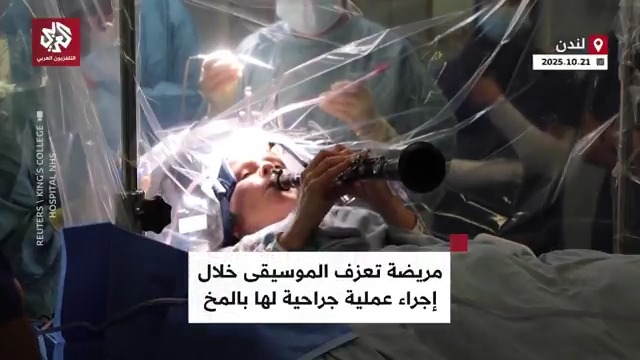 مريضة بـ"داء باركنسون" تعزف على "الكلارينيت" أثناء إجراء عملية جراحية لها في المخ بمستشفى بريطانية تابعوا حساب التلفزيون العربي👇