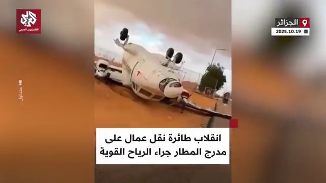 الرياح القوية تقلب طائرة نقل العمال بمجمع بترولي جنوب الجزائر تابعوا حساب التلفزيون العربي👇