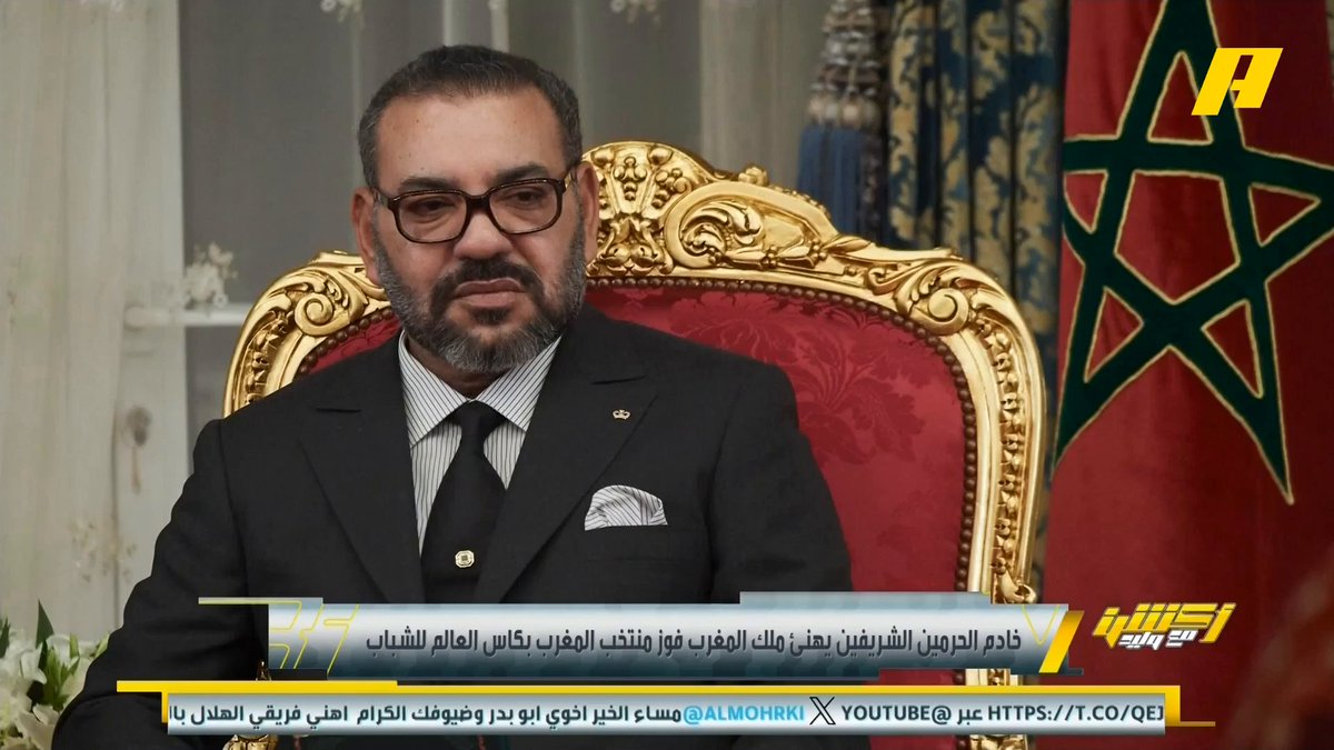 خادم الحرمين الشريفين وسمو ولي العهد يهنئان جلالة الملك محمد السادس ملك المغرب بمناسبة تحقيق مونديال الشباب 🇲🇦 #المغرب #Morocco