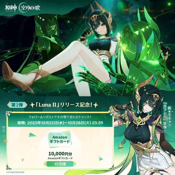 ／ #原神 「Luna II」リリース記念 ✨キャンペーン！第1弾✨ ＼ 10月28日(火)23:59まで毎日参加可能！ 🎁1万円分ギフトカードがその場で当たるチャンス！ ✅参加方法 ①原神（Genshin）公式をフォロー ②本投稿をリポスト ▼サイトから結果を確認！ #原神CP