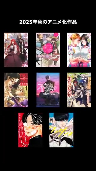 今日は #アニメの日。 2025年秋のアニメ化作品の原作本を集めてみました。 ジャンルも世界観もさまざま。この秋の楽しみが増えました。 #2025秋アニメ