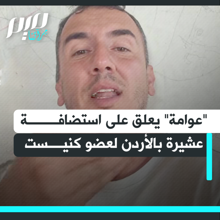 "له له يا ساقط".. الكوميدي الفلسطيني "أبو سمير عوامة" يعلق على استضافة عشيرة في الأردن لعضو الكنيست الإسرائيلي، عفيف عبد، من حزب الليكود الذي يتزعمه نتنياهو.