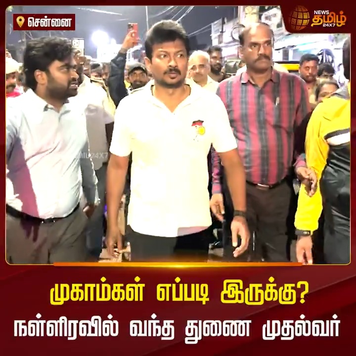 உத்தரவு போட்டு உக்காந்து இருக்காம இரவு பகல் பாக்காம களத்துல நிக்கிறாரு அண்ணன் 🔥👌
