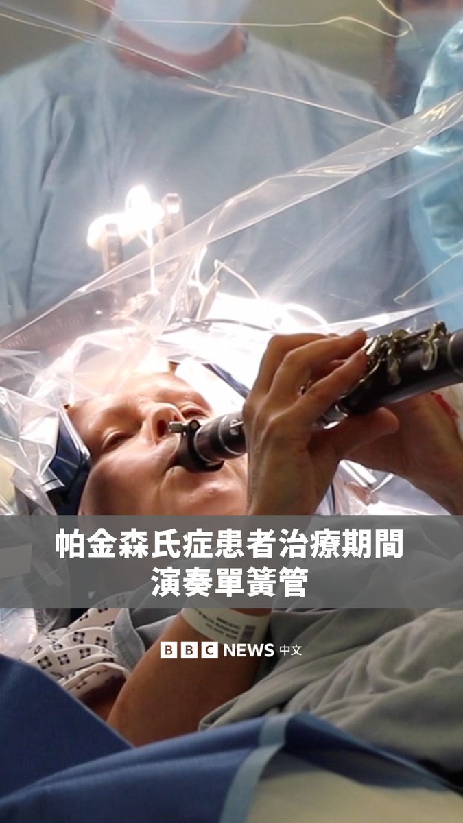 帕金森氏症患者丹尼斯·贝肯(Denise Bacon)接受了深脑刺激治疗,以帮助减轻她的症状。在手术期间,她一边演奏单簧管,并感受到手指“更好、更快”地移动。