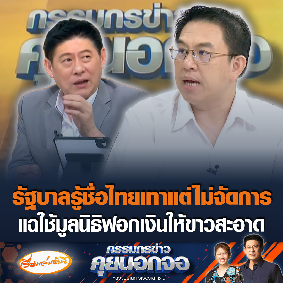 "วิโรจน์" เชื่อมีนักการเมืองเอี่ยวสแกมเมอร์ ซัดรัฐบาลรู้ทุกเรื่องแต่ไม่จัดการ มั่นใจเรายึดทรัพย์แบบ อังกฤษ-สหรัฐฯ ได้ แฉใช้มูลนิธิฟอกเงินสีเทาให้ขาวสะอาด เอาความดีเป็นเกราะกำบังการตรวจสอบ #เรื่องเล่าเช้านี้ #ข่าวช่อง3 #กรรมกรข่าวคุยนอกจอ #สแกมเมอร์ #ทุนสีเทา #ฟอกเงิน #วิโรจน์
