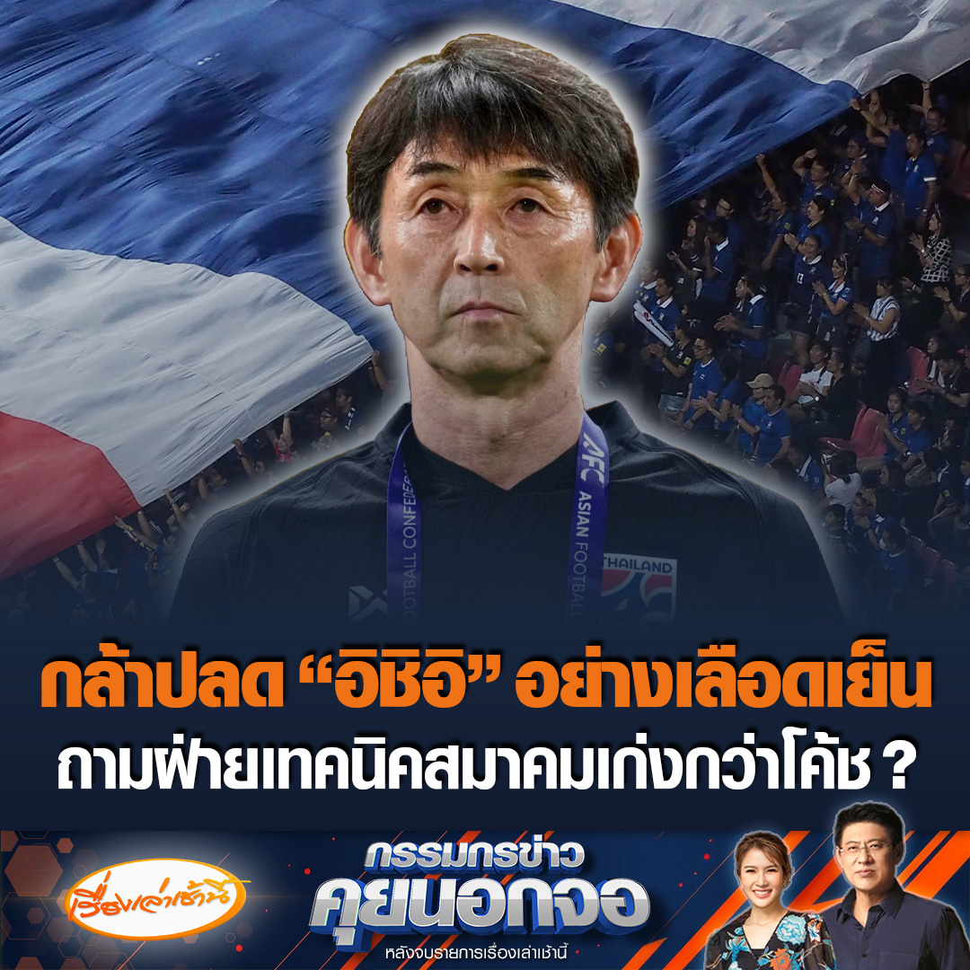 เพจเฟซบุ๊ก วิเคราะห์บอลจริงจัง โพสต์ร่ายยาว หลัง “อิชิอิ” ถูกปลดจากการกุนซือทีมชาติไทย บอกทำไมกล้าปลดอย่างเลือดเย็น ตั้งคำถาม 2 ผู้ใหญ่ฝ่ายเทคนิคสมาคมเก่งกว่าโค้ช ? #เรื่องเล่าเช้านี้ #ข่าวช่อง3 #กรรมกรข่าวคุยนอกจอ #ข่าวกีฬา #อิชิอิ
