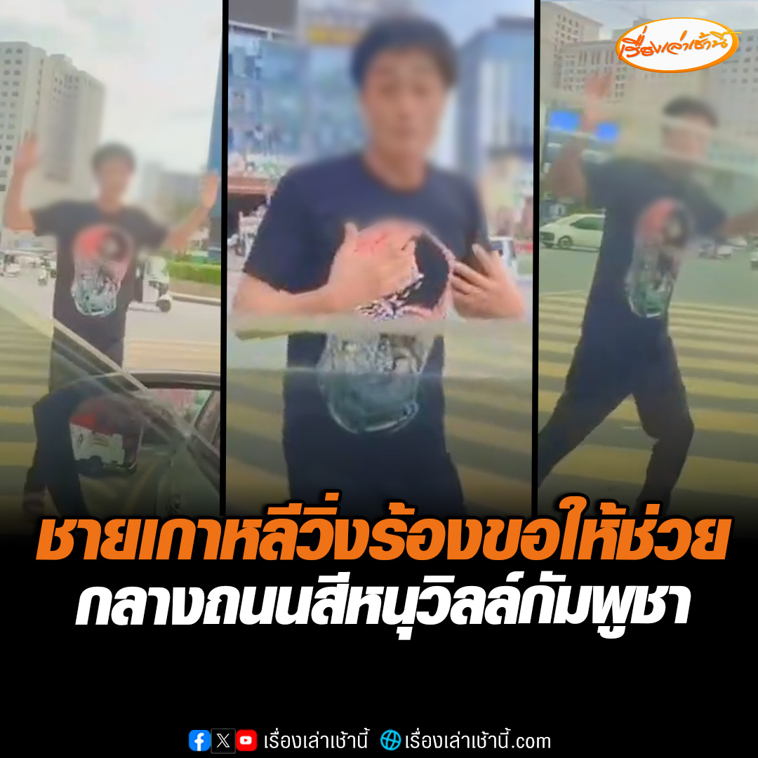 แชร์ว่อนโซเชียล! ชายเกาหลีใต้ พยายามไหว้ร้องขอความช่วยเหลือกับคนทั่วไป กลางถนนในเมืองสีหนุวิลล์ของกัมพูชา ด้วยสภาพตื่นตระหนก บอก "ช่วยแจ้งสถานทูตเกาหลีให้หน่อย" #เรื่องเล่าเช้านี้ #ข่าวช่อง3 #ข่าวต่างประเทศ #กัมพูชา #เกาหลีใต้