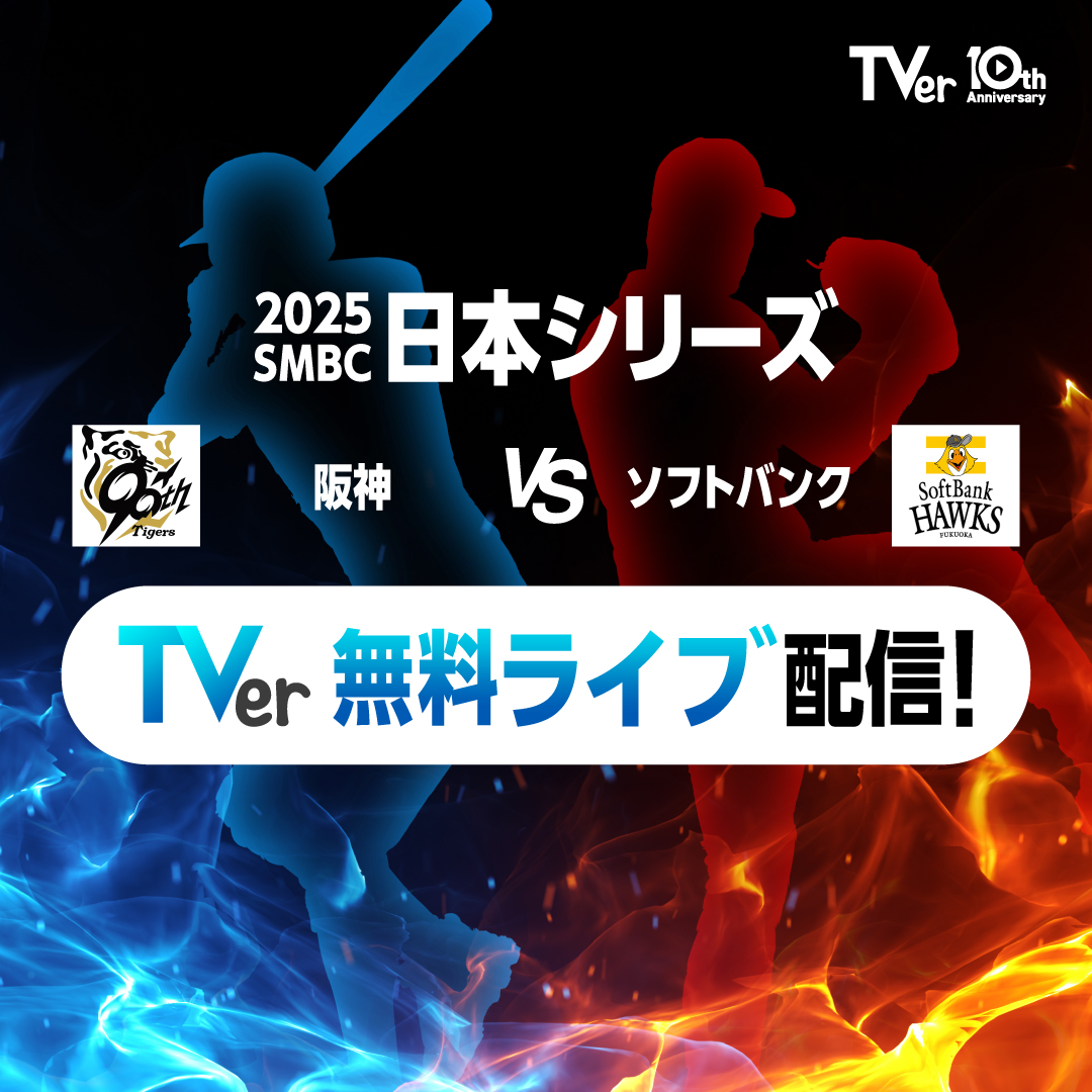 ／ SMBC日本シリーズ2025⚾ TVer無料ライブ配信📣 ＼ いつでもどこでも無料で視聴可能👀 プロ野球最高峰の戦いをTVerで楽しもう🔥 視聴はこちら👇