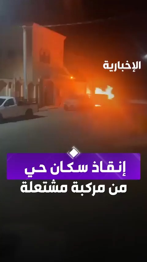 في مشهد يجسّد شجاعة السعودي وإقدامه.. مواطن يُخاطر بنفسه لإبعاد سيارة مشتعلة عن منازل الجيران، مانعًا كارثة محققة قي #القصيم. -
