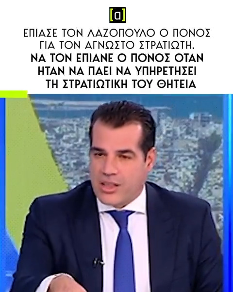 Πλεύρης: Ο Άγνωστος Στρατιώτης προϋποθέτει οτι κάποιος είναι μεν άγνωστος αλλά υπήρξε στρατιώτης για την πατρίδα. Κάποιος που ήθελε να αποφύγει τη στράτευση για την πατρίδα, ας μη μιλάει για τον Άγνωστο Στρατιώτη
