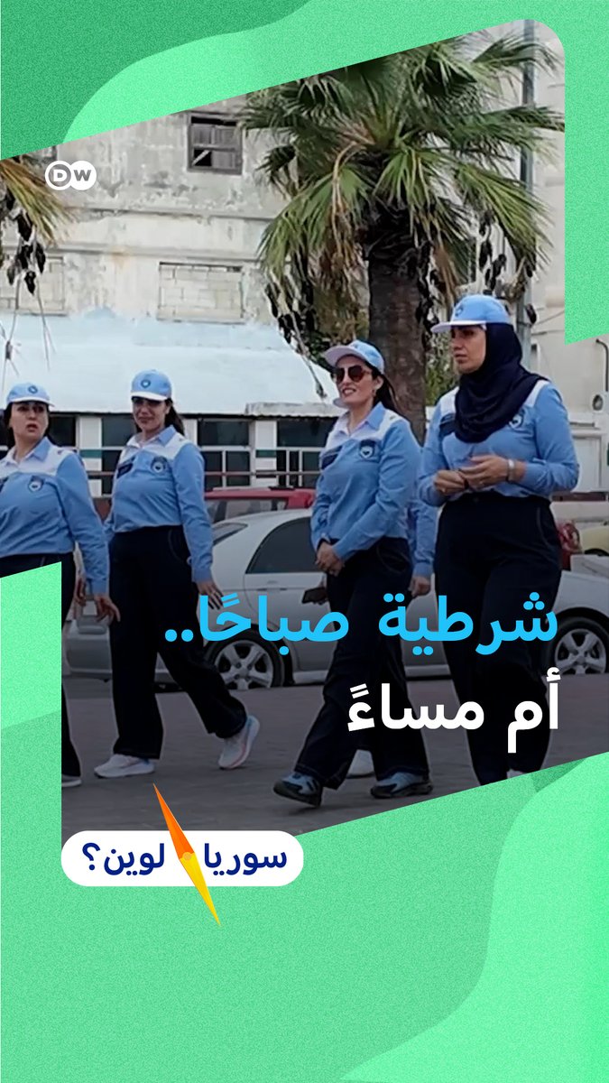 عودة سونيا إلى الشرطة السياحية بعد 14 عامًا: نموذج الأم العاملة التي تجمع بين الأمن ورعاية الأسرة #سوريا_لوين؟