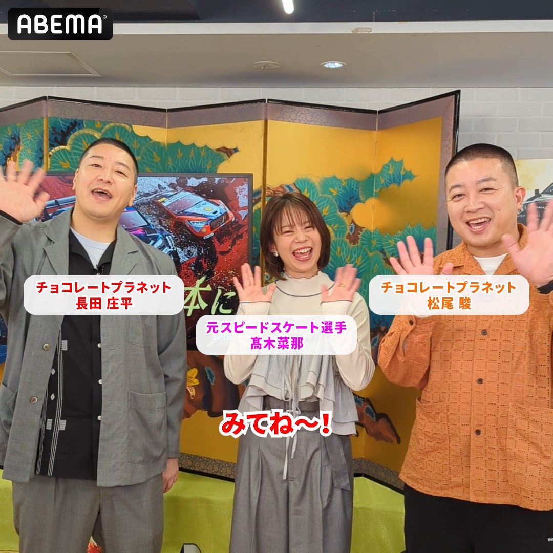 ABEMAラリージャパン応援隊長 「チョコプラ長田がナビゲート！ 開幕直前ラリージャパンで大騒ぎSP」 10/24(金)19:30~ 無料"初"放送！ チョコレートプラネット 長田庄平・松尾駿 髙木菜那からコメント到着！ ABEMAで無料でラリージャパン 11/6(木)-9(日)注目SSを生中継！ 【公式】チョコレートプラネット 高木菜那