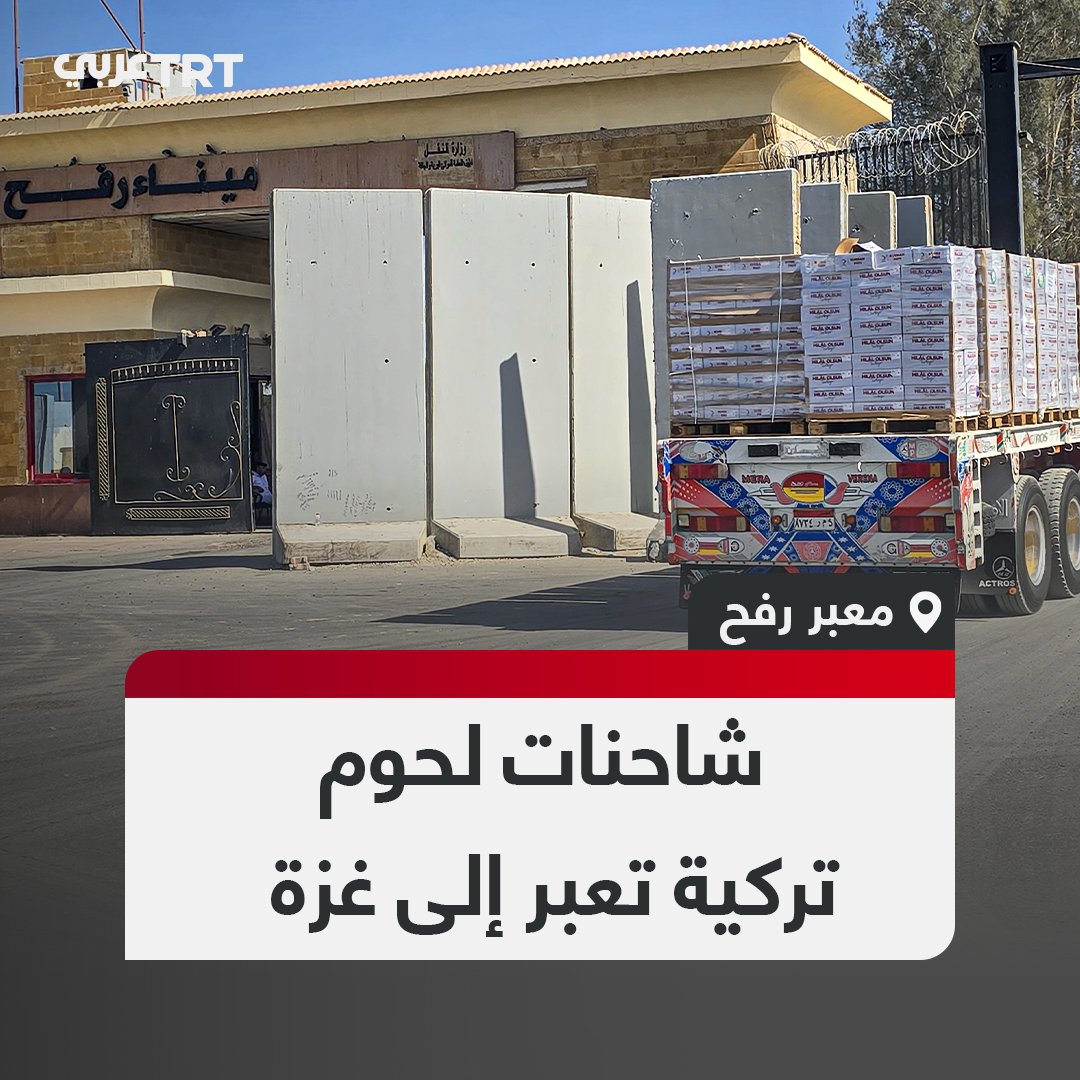 بعد وصول سفينة الخير 17.. الهلال الأحمر التركي يعلن دخول شاحنات محمّلة بلحوم الأضاحي المعلّبة من ميناء العريش إلى قطاع غزة عبر معبر رفح بتنسيق مع هيئة إدارة الكوارث والطوارئ التركية AFAD #تفاعل ليصل إليك كل جديد