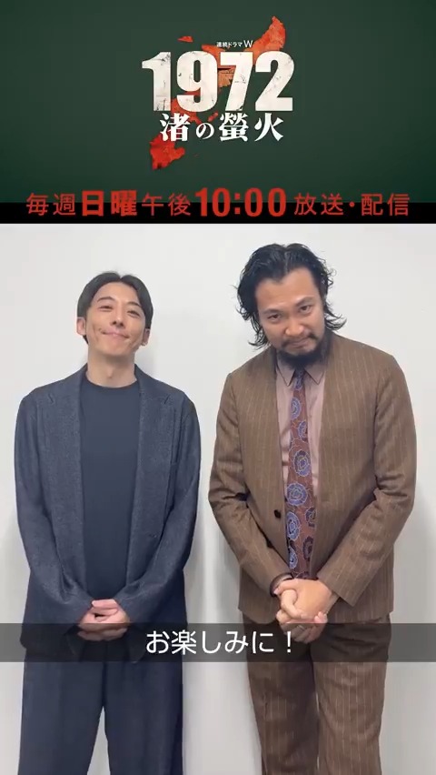 『連続ドラマW #1972渚の螢火』 第一話いかがでしたか？ ✧𝑪𝑶𝑴𝑴𝑬𝑵𝑻✧ #高橋一生 さん＆#青木崇高 さん📽️ お互いが演じる役柄を一言で言うと…？🧐 ⇩第一話無料配信中 ご覧になってない方はぜひ🔥 【第二話】10/26(日)午後10:00～放送・配信 #WOWOW