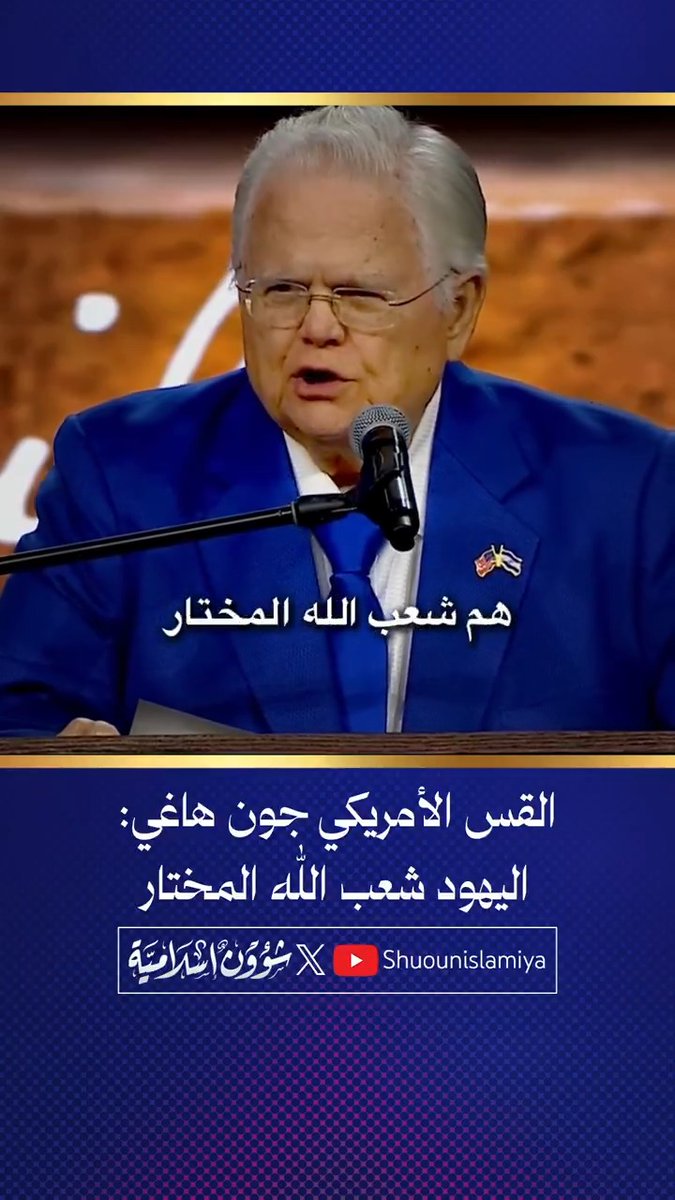 القس والمبشر الأمريكي الداعم للصهيونية جون هاغي في مؤتمر المسيحيين المتحدين من أجل إسرائيل: اليهود هم "شعب الله المختار" وهم فوق كل شعوب الأرض، ويشمل ذلك الولايات المتحدة الأمريكية.