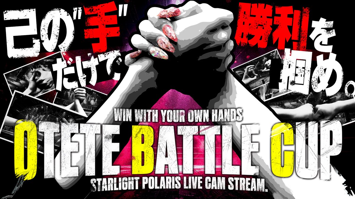【重大発表】 10/25(土) 21:00 プライドを賭けた絶対に負けられない戦いが始まる 『実写 カメラ生中継』OTETE BATTLE CUP 開催決定🔥 己の”手”だけで勝利を掴め____。 ▼生中継場所 #すたぽら