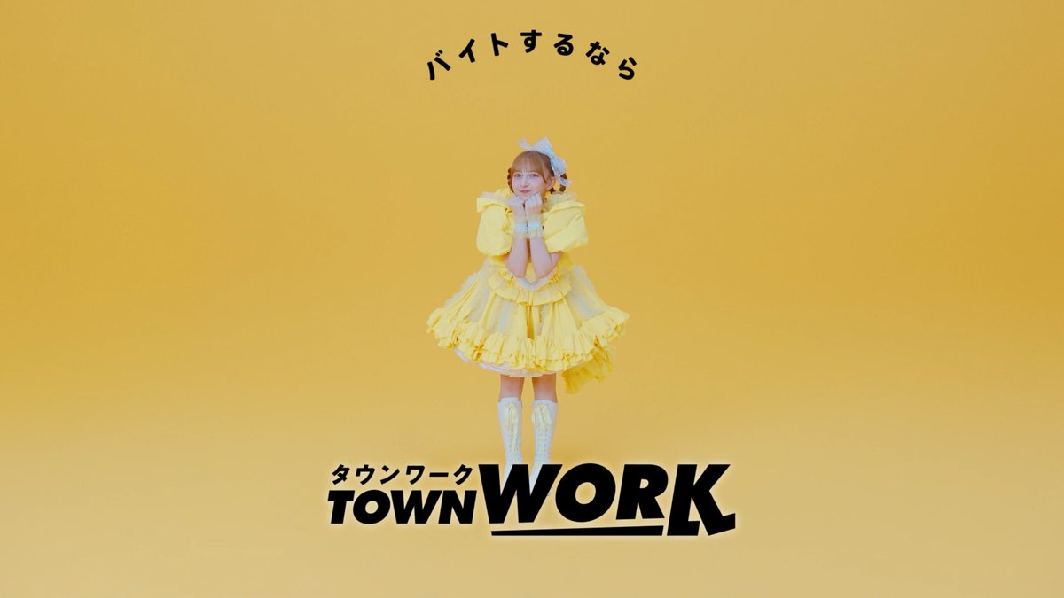 \WEB限定公開!/ FRUITS ZIPPER 早瀬ノエルさんが「#タウンワークのうた」でアドリブダンス💛 リズムに合わせたキュートなポーズにご注目ください✨ #FRUITSZIPPER #ふるっぱー #タウンワーク 早瀬ノエル(FRUITS ZIPPER) FRUITS ZIPPER【Official】