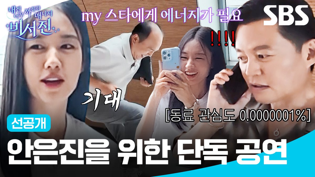 [선공개] 지친 MY 스타 안은진을 위한 광규 형의 단독 공연ㅋㅋㅋ (ft. 서지니 무관심) SBS <내겐 너무 까칠한 매니저 - 비서진> ☞ [금] 밤 11시 10분 #SBS금요예능 #내겐너무까칠한매니저비서진 #MyGrumpySecretary #비서진 #비서진선공개 #이서진 #김광규 #장기용 #안은진