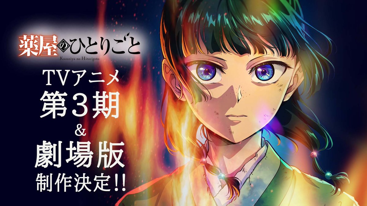 ◆◇❖◆❖◇❖◆❖◇❖◆❖◇❖◆ 『#薬屋のひとりごと』 アニメ放送2⃣周年PV 公開🍃 ◆◇❖◆❖◇❖◆❖◇❖◆❖◇❖◆ ━━ TVアニメ第3期 ━━ 2026年10月／2027年4月 分割2クールで放送！ ━━ 劇場版 ━━ 原作・日向夏 による完全新作ストーリー 2026年12月 公開決定！