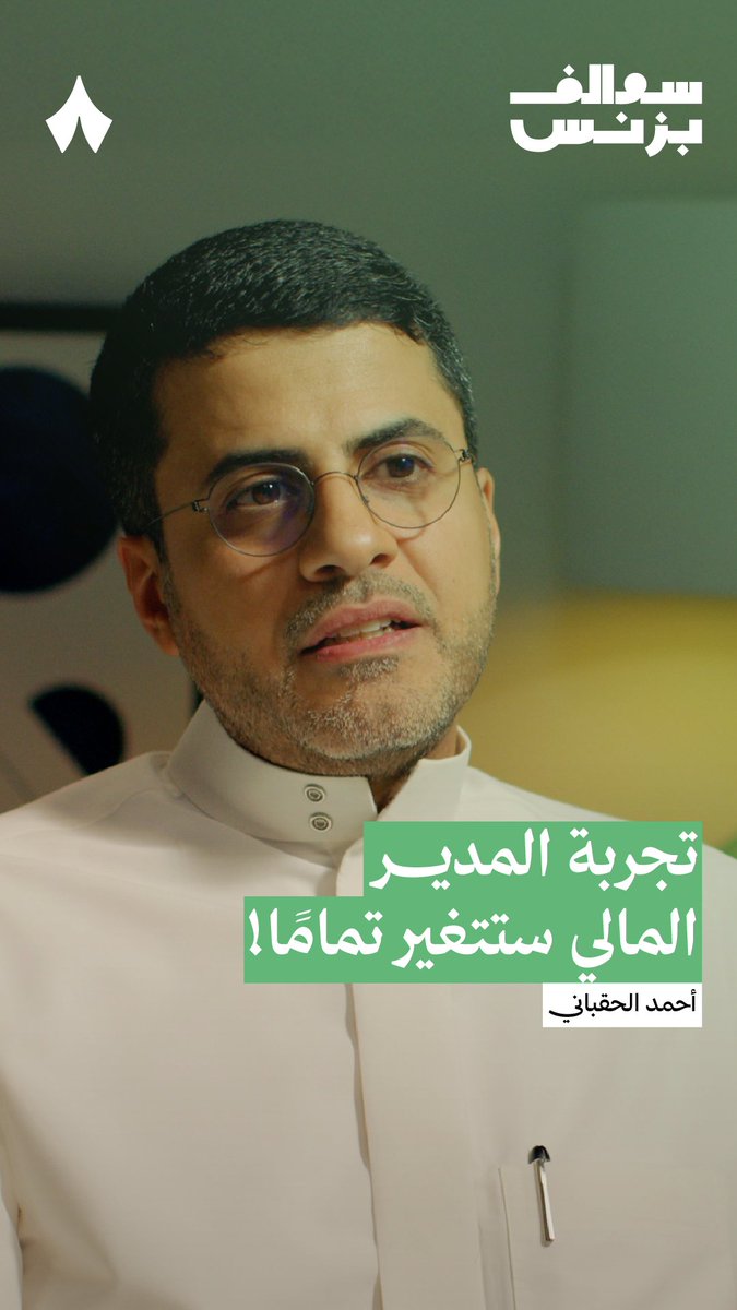 «منصات التواصل الاجتماعي تريد أن تأخذ الوقت من الناس، نحن نريد نرجّع الوقت للناس، نرجّع الوقت للمدير المالي في الشركات عشان يركّز في التخطيط.» في #سوالف_بزنس يشرح أحمد الحقباني، الشريك المؤسس والرئيس التنفيذي لشركة «ساي فاي»، الفكرة من خدمات منصتها.