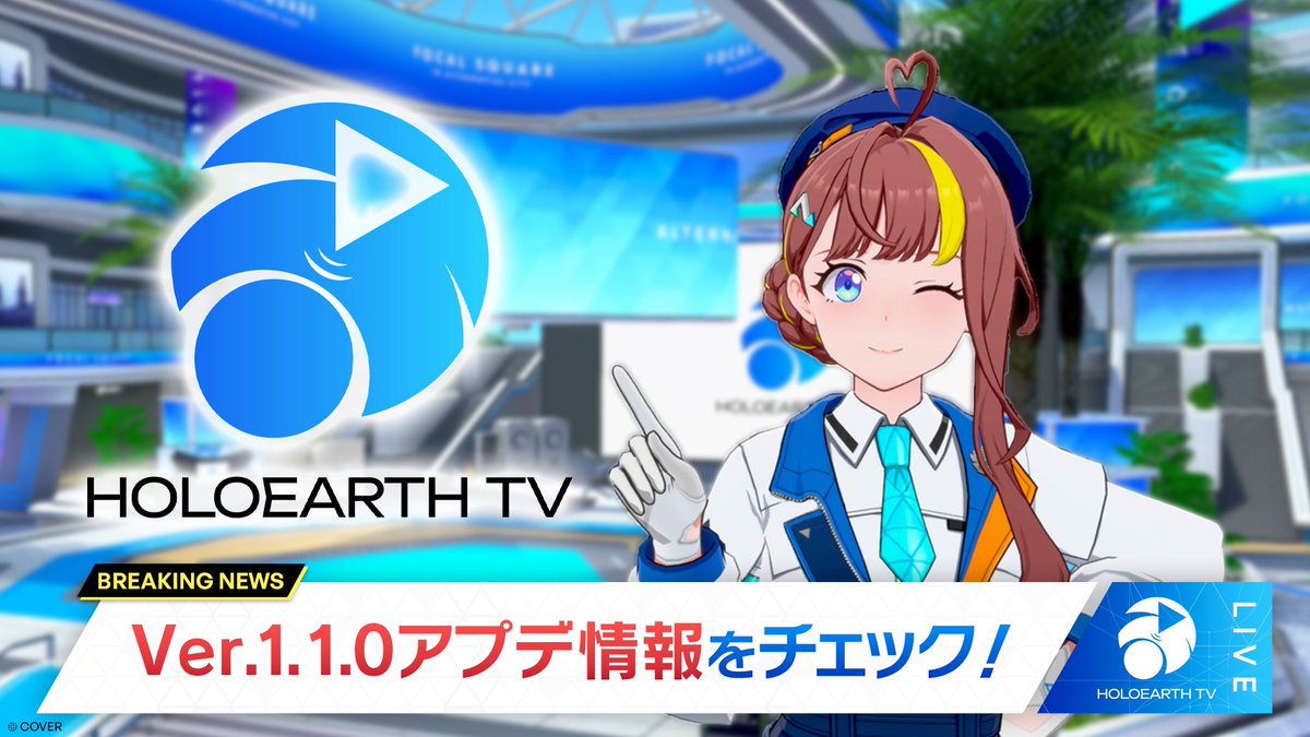 【#ホロアース Ver.1.1.0お知らせ】 10月23日アップデートを実施します🌐 新エントランス公開や、新キャラ「アンナ・ロッカ」「セシル・ジレ」、新機能などもりだくさん！ アンナが紹介する #ホロアースTV もぜひご覧ください👀 ▼詳細 ▼YouTube