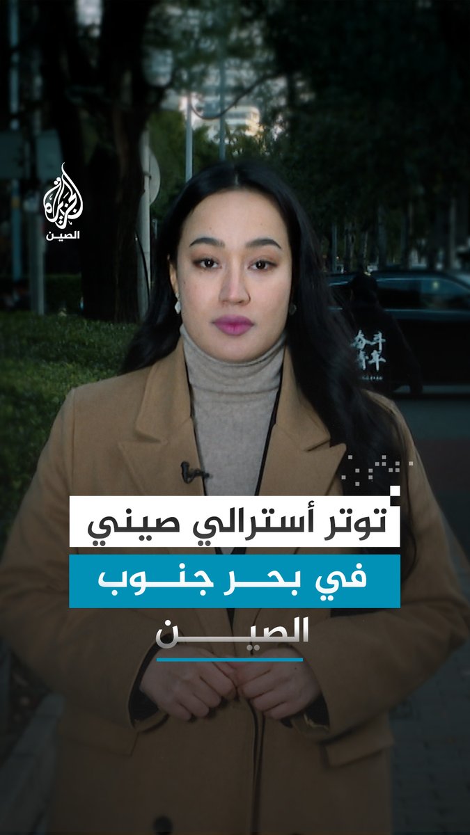 توتر جديد بين بيجين وكانبيرا بعد اتهام الصين لطائرة أسترالية بانتهاك مجالها الجوي فوق جزر شيشا.. مراسلة الجزيرة شيماء جو إي إي والتفاصيل
