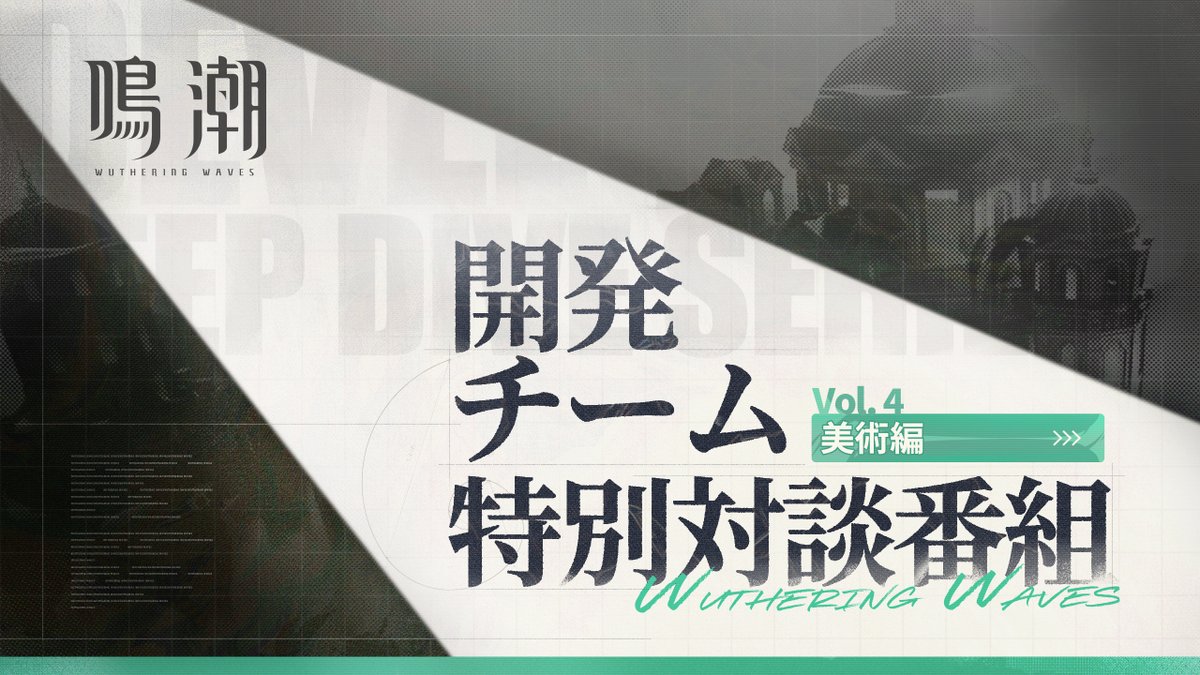 『鳴潮』開発チーム特別対談|美術編 新しい旅路に踏み出すにあたり、皆さまに『鳴潮』リナシータ編の開発舞台裏をお届けします。 ▼Youtube 本企画は全4回で、各回ごとに異なるテーマに焦点を当てます。今回は開発チーム特別対談――美術編です。 #鳴潮 #めいちょう