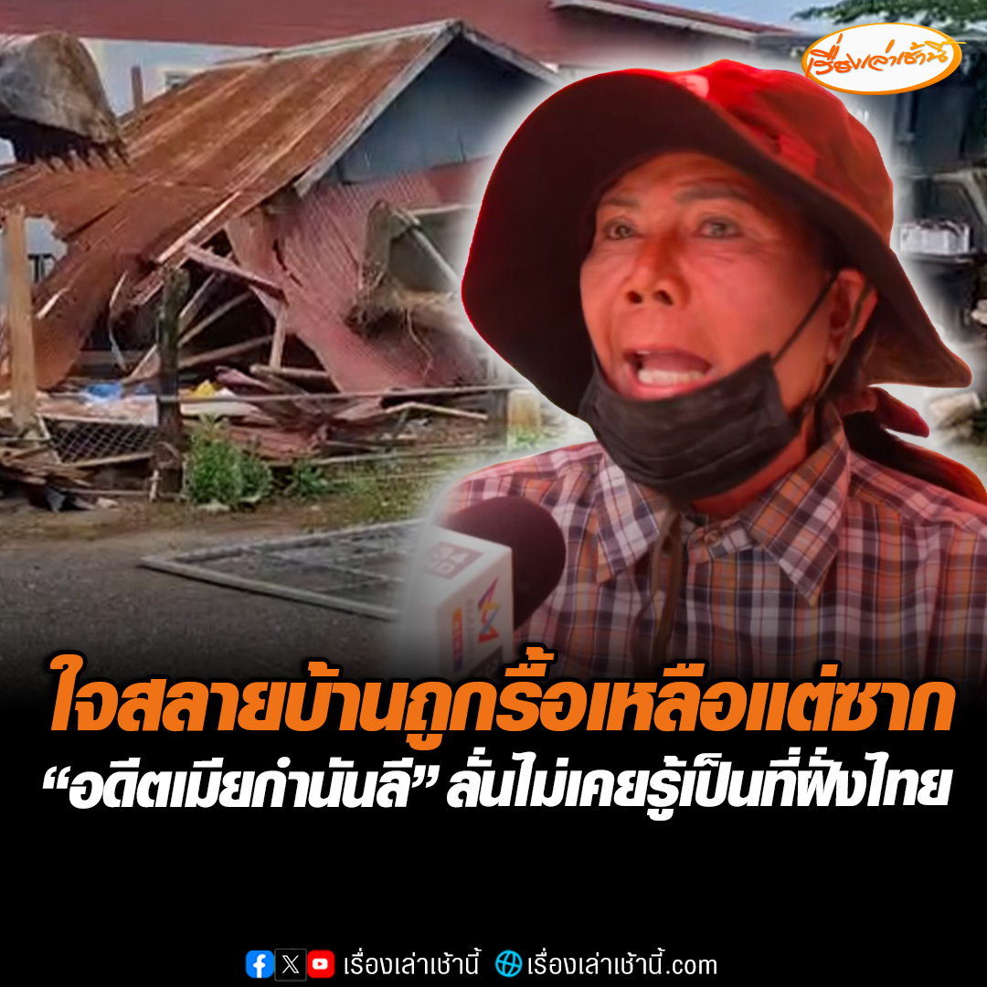 เปิดใจ “เจ๊รัตน์” อดีตภรรยากำนันลี หลังถูกรื้อบ้านเหลือแต่ซาก บอกแทบใจสลาย ใช้เงินสร้างมาทั้งชีวิต แต่สุดท้ายเคารพการตัดสินใจของรัฐบาล ขณะที่ “ป้าผิน” ท้าสาบานว่าไม่รู้ เคยบอกไปแล้วเป็นที่ดินของฝั่งไทย #เรื่องเล่าเช้านี้ #ข่าวช่อง3 #ข่าวภูมิภาค #สระแก้ว #กำนันลี #รื้อบ้าน