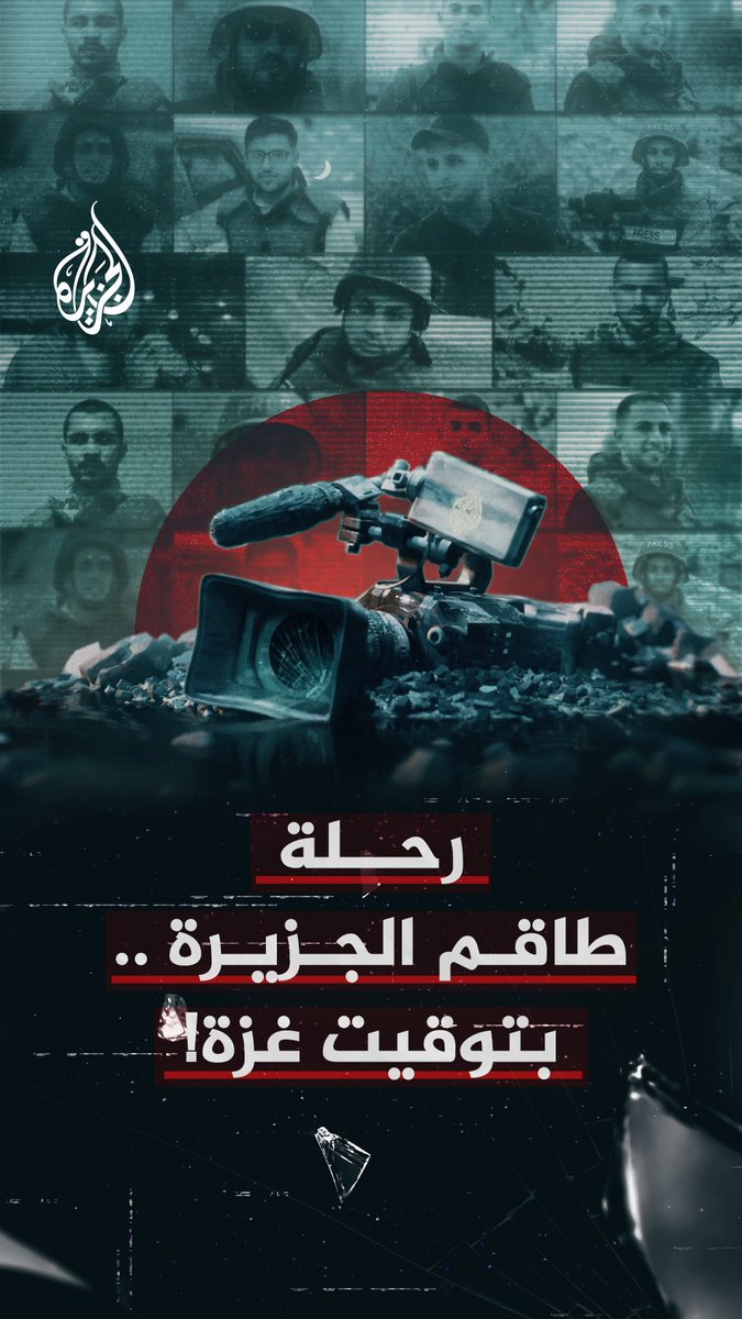 "الجزيرة بتوقيت غزة".. سلسلة من 3 أجزاء تروي رحلة طاقم #الجزيرة في غزة منذ بدء الحرب الإسرائيلية، والكواليس التي لم ترو بعد! الجزء الأول الليلة الساعة 22:05 بتوقيت مكة المكرمة على شاشة الجزيرة.. كونوا في الموعد