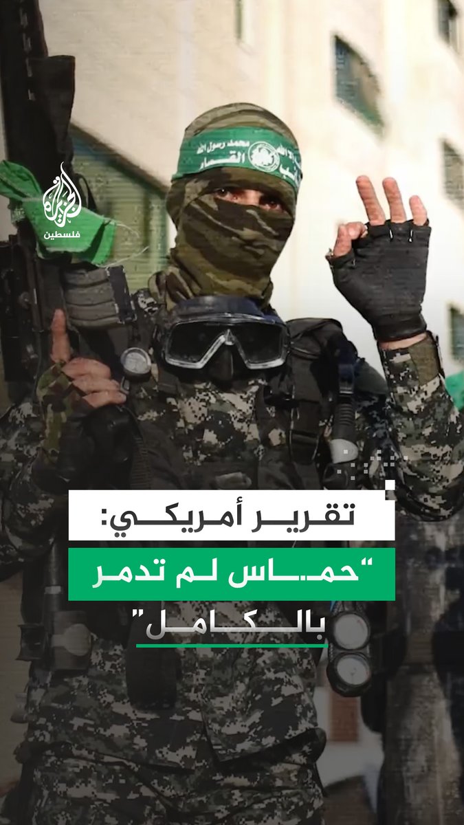 "تحتفظ بآلاف المقاتلين وأغلب أنفاقها سليمة".. تقرير أمريكي يرصد قدرات حمـ.ـاس بعد الحرب ويكشف عن بقاء هيكلها التنظيمي والعسكري⁣ #الجزيرة