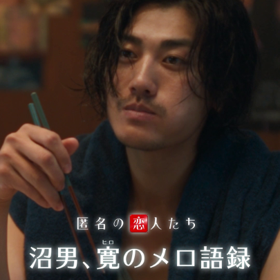 「また偶然会いましょ」 沼男、寛(赤西仁)のメロ語録📖 ワイルドなルックスに柔らか口調。 一度入ったら抜け出せない、ふか~い沼🖤 Netflixシリーズ『#匿名の恋人たち』独占配信中🍷 #とく恋 #RomanticsAnonymous