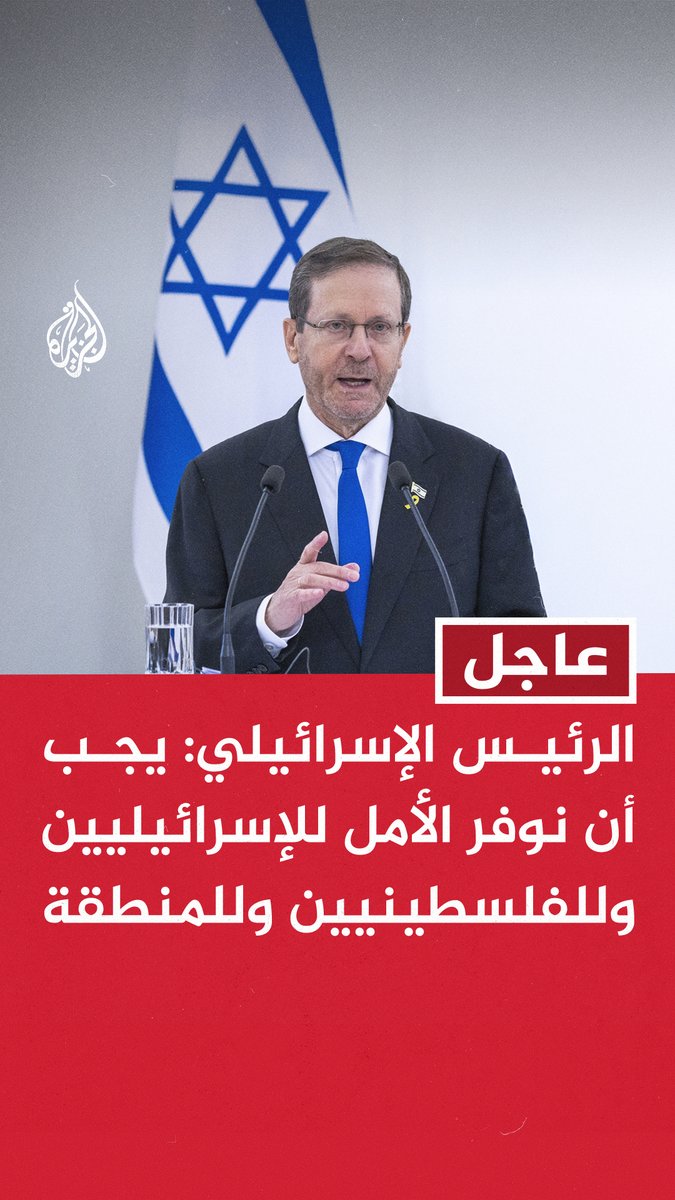 #عاجل | الرئيس الإسرائيلي: يجب أن نوفر الأمل للإسرائيليين وللفلسطينيين وللمنطقة