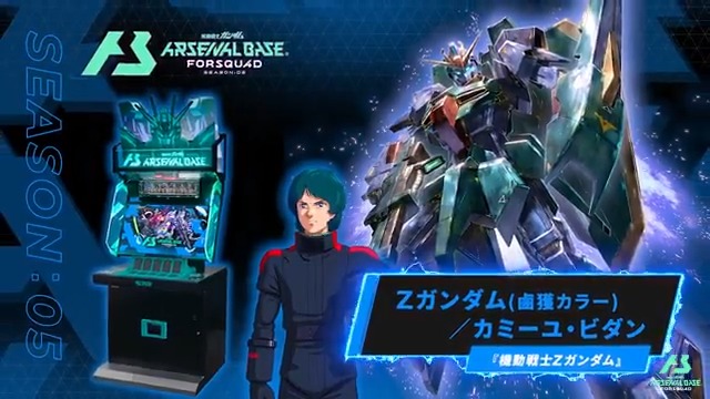 【新規参戦MS/PL】 #アーセナルベース FORSQUAD SEASON:05に『機動戦士Ζガンダム』より「Ζガンダム(鹵獲カラー) 」「カミーユ・ビダン」が参戦!