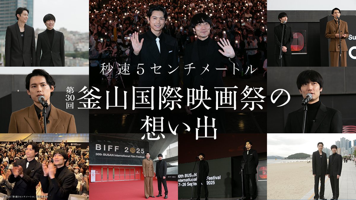 *❋ 第30回釜山国際映画祭の想い出 ❋* 9/22に行われた 〖オープンシネマ部門〗公式上映での #松村北斗 さん #奥山由之 監督に密着！ 観客3800人が集まった会場の熱気、 釜山の地で語る二人の想いなど 映画祭の模様をお届け🌸 『#秒速5センチメートル』 大ヒット上映中