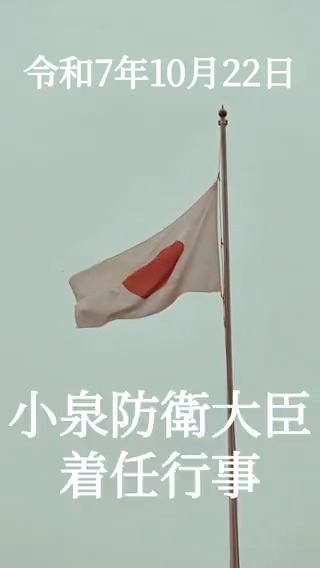 【小泉防衛大臣 着任行事🎬】 10月22日に行われた、小泉防衛大臣着任行事の動画を公開しました✨ 是非、ご覧ください。