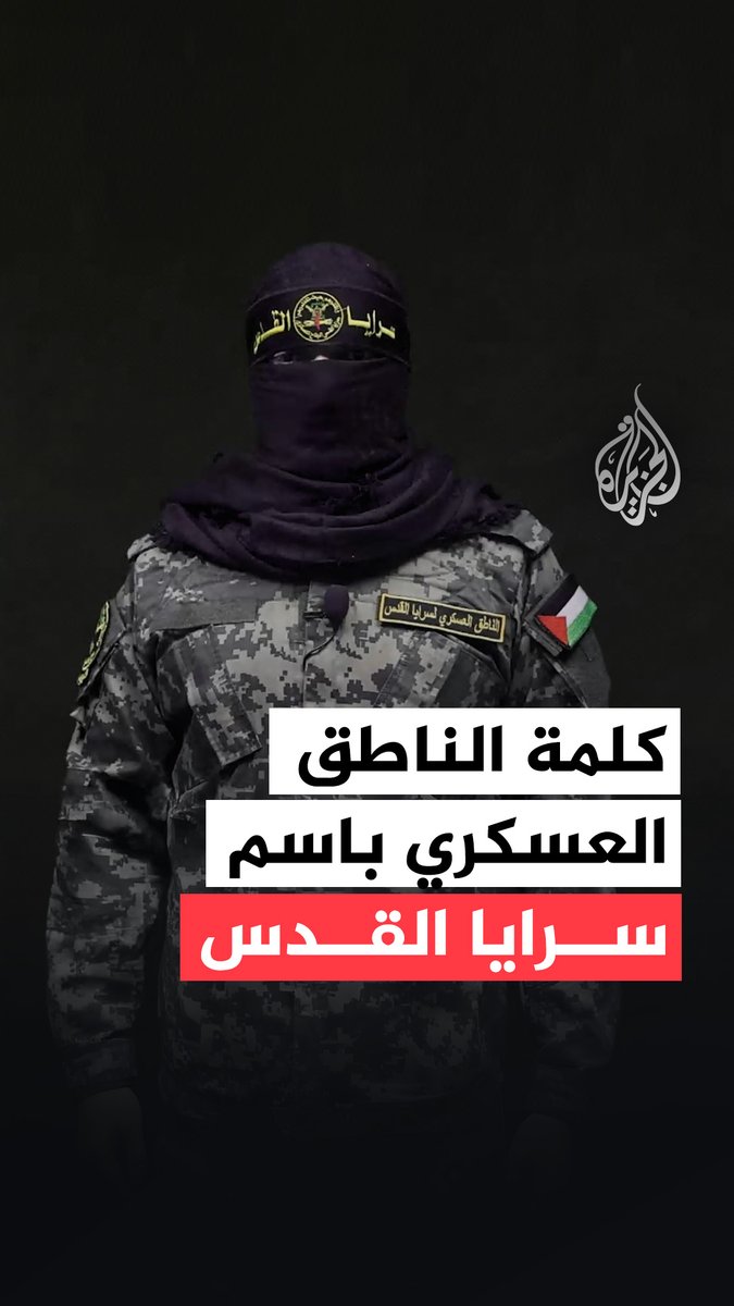 سرايا القدس تبث كلمة مصورة للناطق العسكري باسمها "أبو حمزة"
