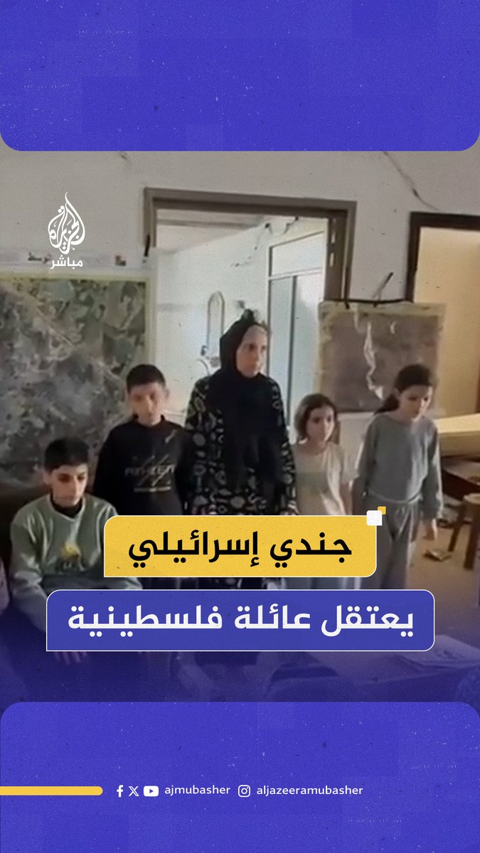 لا يزال مصير العائلة مجهولا حتى الآن.. جندي إسرائيلي ينشر فيديو يُظهر لحظة احتجازه عائلة فلسطينية مكونة من الجدة والأم و4 أطفال في #جباليا بدعوى "الإرهـ ـاب" حتى اللحظة لا توجد معلومات رسمية بشأن مصير العائلة، ولم تُصدر سلطات الاحتلال أي توضيح بشأن الواقعة. #الجزيرة_مباشر #غزة