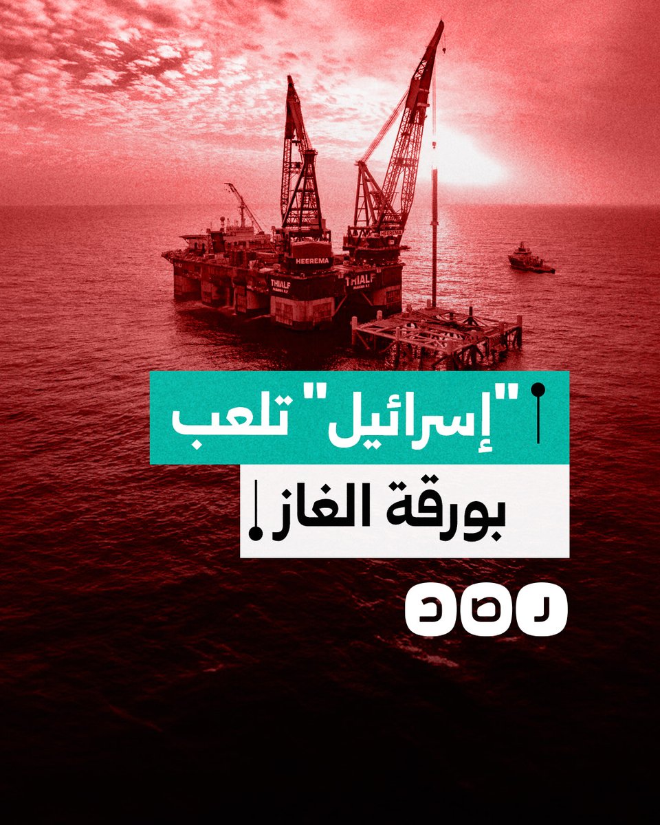 "إسرائيل" تخفض صادراتها من الغاز الطبيعي لمصر بشكل مفاجئ.. ما الأسباب؟