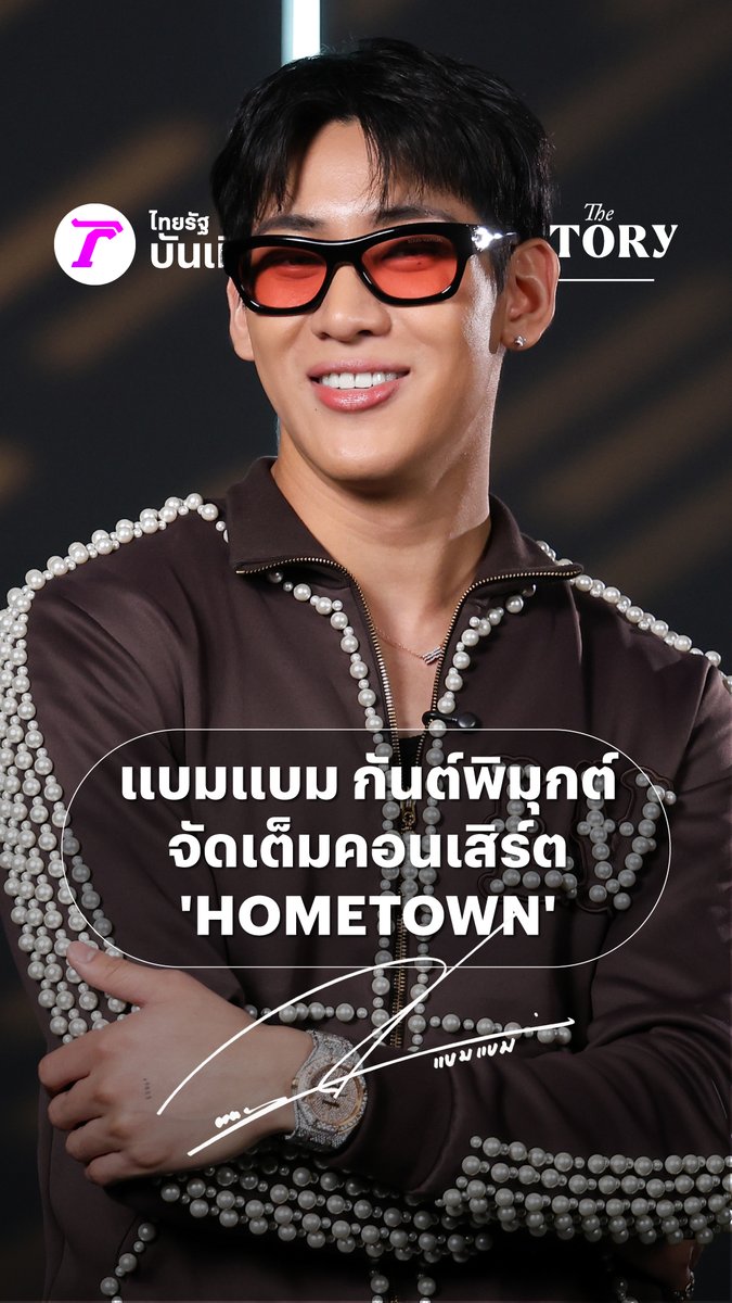 THE STORY OF… แบมแบม กันต์พิมุกต์ จัดเต็มคอนเสิร์ต 'HOMETOWN' ชมคลิปเต็มได้ในวันที่ 23 ต.ค.นี้ เวลา 18.00 น. ที่ช่องยูทูปไทยรัฐวาไรตี้ : #แบมแบมXThairath_Ent #แบมแบม #뱀뱀 #BamBam #HOMETOWN #BamBam_Concert_HOMETOWN #iMeThailand #TheStoryOf #ไทยรัฐออนไลน์ #Thairath_Ent
