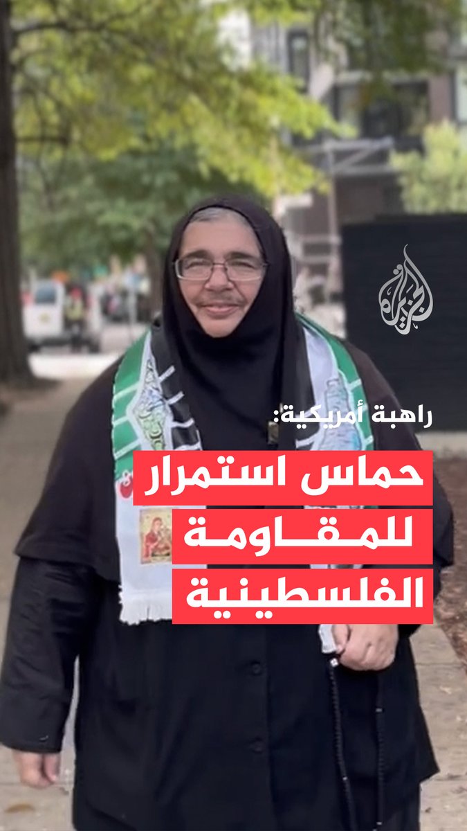 في مقابلة مع #الجزيرة.. الراهبة الأمريكية أجابيا ستيفانوبوليس: الصراع في فلسطين ليس دينياً بل مقاومة ضد الاحتلال، وحماس امتداد طبيعي للمقاومة الفلسطينية #حرب_غزة