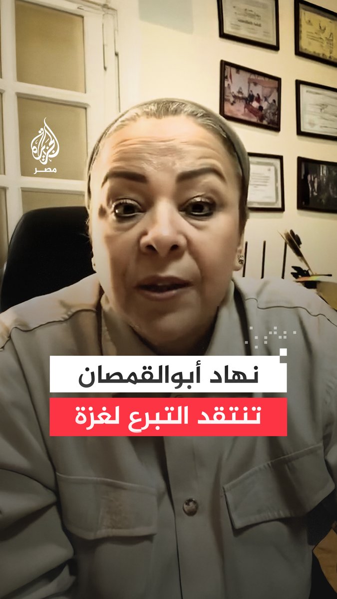 المحامية نهاد أبوالقمصان تثير جدلًا واسعًا بعد انتقادها الدعوات لجمع التبرعات من #مصر لغزة بعد أيام من دعوة #السيسي المصريين للمساهمة في إعادة إعمار القطاع