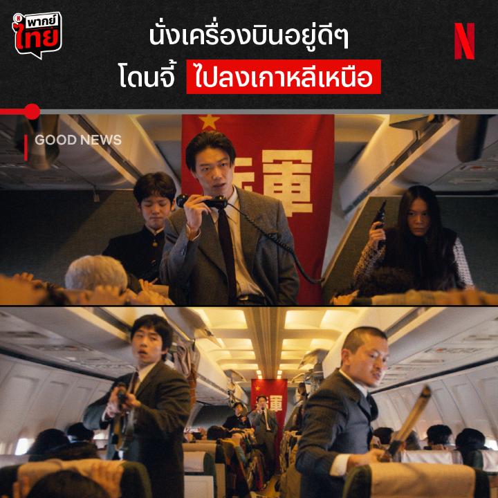 ก่อนจะ “Japanese Ride 351” กันทั่วบ้านทั่วเมือง นี่คือจุดเริ่มต้นความโกลาหลจาก #GoodNews เมื่อกองทัพแดงญี่ปุ่นยึดเครื่องบินและจะให้ไปจอดที่เกาหลีเหนือ งานนี้เกาหลีใต้ขอเป็นฮีโร่ แต่จะเซฟทุกคนได้มั้ย ได้เวลาไปติดตามเรื่องราวตลกร้าย แบบมี #พากย์ไทย ที่ #NetflixTH