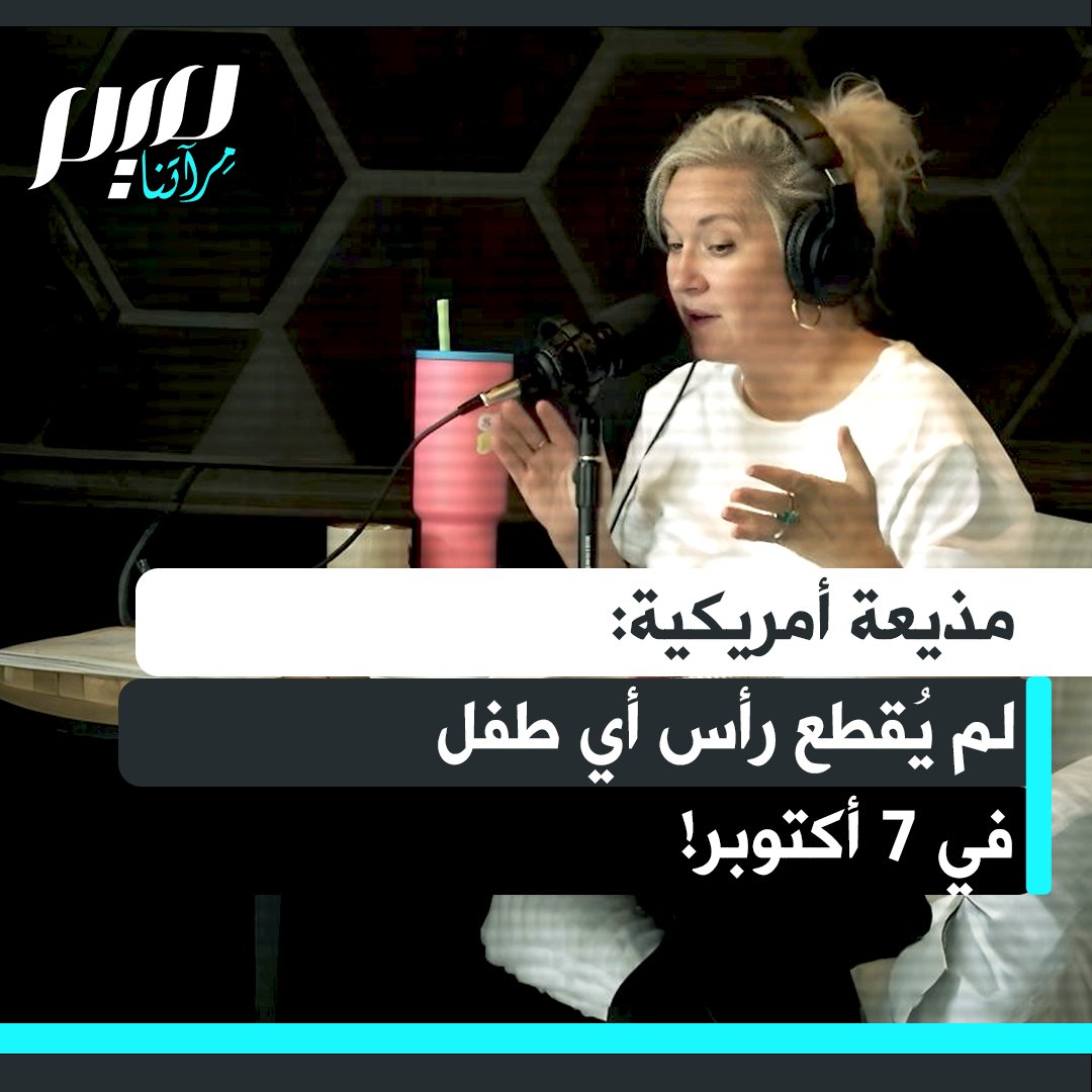 أكاذيب إسرائيل تتكشف.. المذيعة الأمريكية ليندسي ميليوري: "هل سمعت عن الأطفال الذين تم فصل رؤوسهم؟ تم دحض كل هذه الادعاءات: لم يقطع رأس أي طفل، لم تُغتصب أي امرأة، لم تمزق أحشاء أي كان".