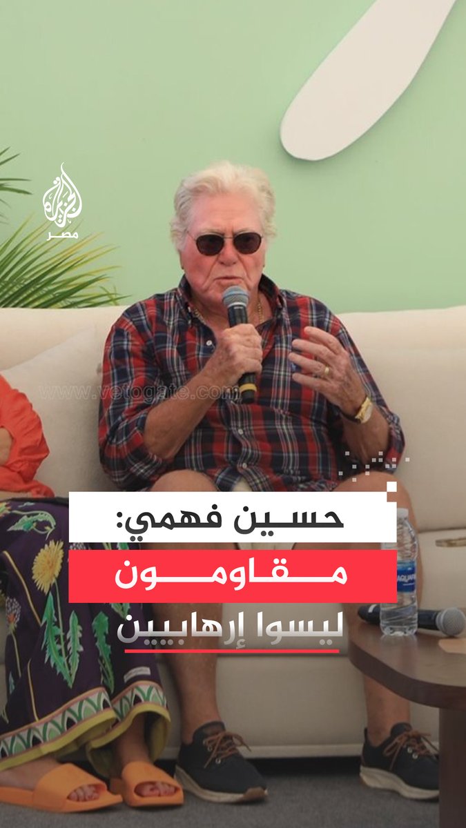 على هامش مهرجان الجونة.. الفنان #حسين_فهمي يرفض وصف المقاومة الفلسطينية بـ"الإرهاب" ويدعو لكشف حقيقة الإبادة الجماعية في #غزة