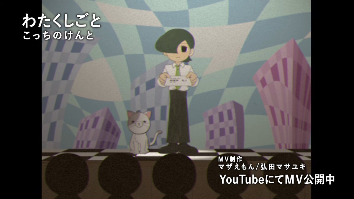 【おしらせ📣】 こっちのけんとさん(こっちのけんと)の新曲「わたくしごと」のMVを制作しました！弘田マサユキくんとの共作です。観てね。
